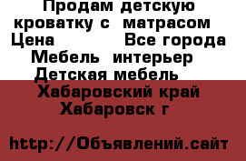 Продам детскую кроватку с  матрасом › Цена ­ 7 000 - Все города Мебель, интерьер » Детская мебель   . Хабаровский край,Хабаровск г.